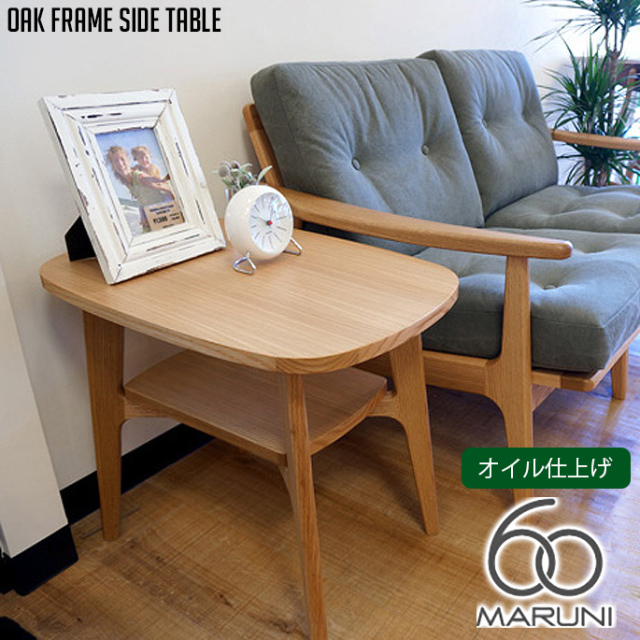 オークフレームテーブル(oak frame table) サイドテーブル オイル 