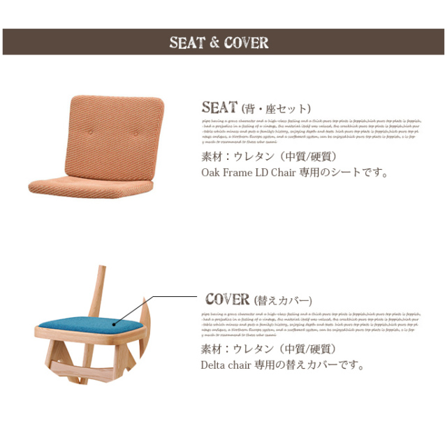 シート(替えカバー)のみ デルタチェア(delta chair) マルニ60