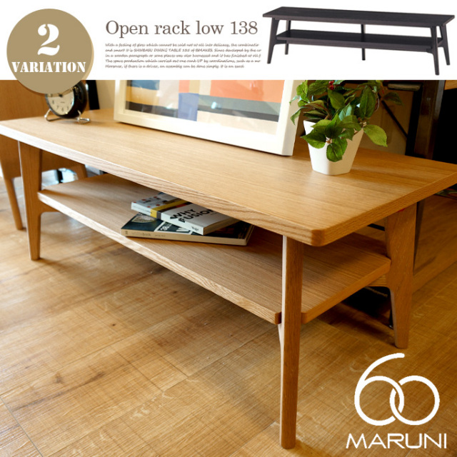オークフレーム オープンラック ロー 138 マルニ60(MARUNI60 