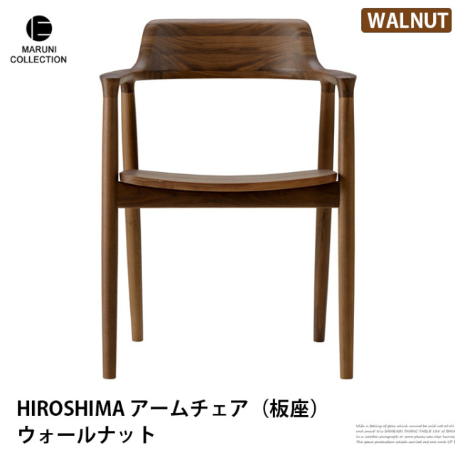 HIROSHIMA アームチェア（板座）ウォールナット MARUNI COLLECTION 