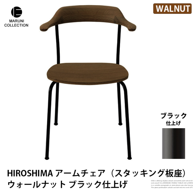 HIROSHIMA アームチェア（スタッキング板座） ウォールナット ブラック