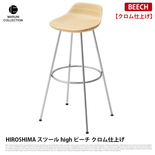 HIROSHIMA スツールhigh ビーチ クロム仕上げ MARUNI COLLECTION 安心の定価販売 スツールhigh HIROSHIMA ダイニングチェア