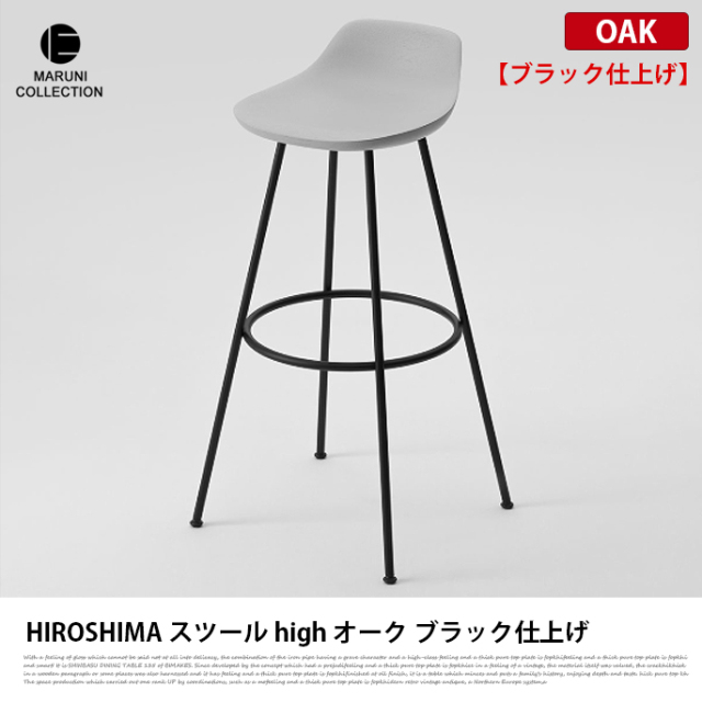 HIROSHIMA スツールhigh オーク ブラック仕上げ MARUNI COLLECTION 安心の定価販売 スツールhigh HIROSHIMA ダイニングチェア