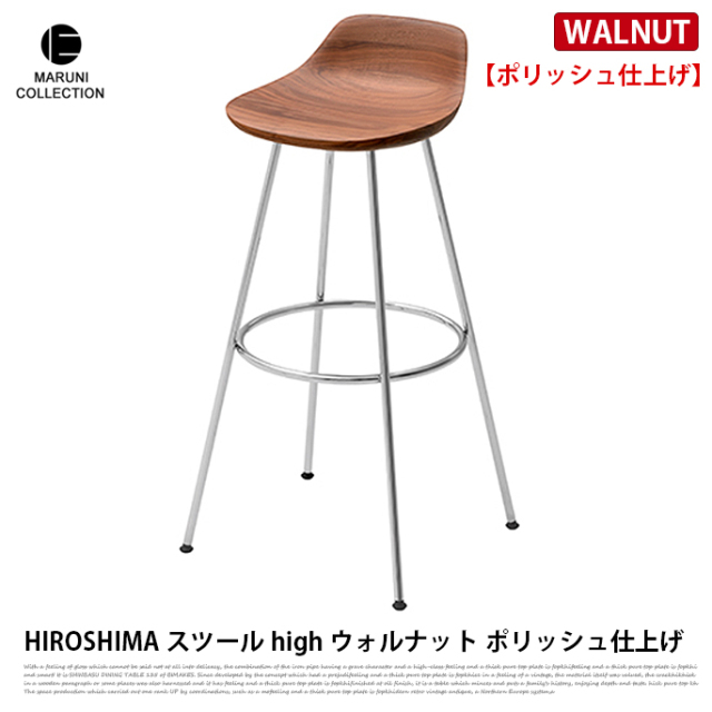 HIROSHIMA スツールhigh ウォールナット ポリッシュ仕上げ 安心の定価販売 スツールhigh HIROSHIMA ダイニングチェア
