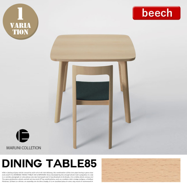 HIROSHIMA ダイニングテーブル85 ビーチ MARUNI COLLECTION