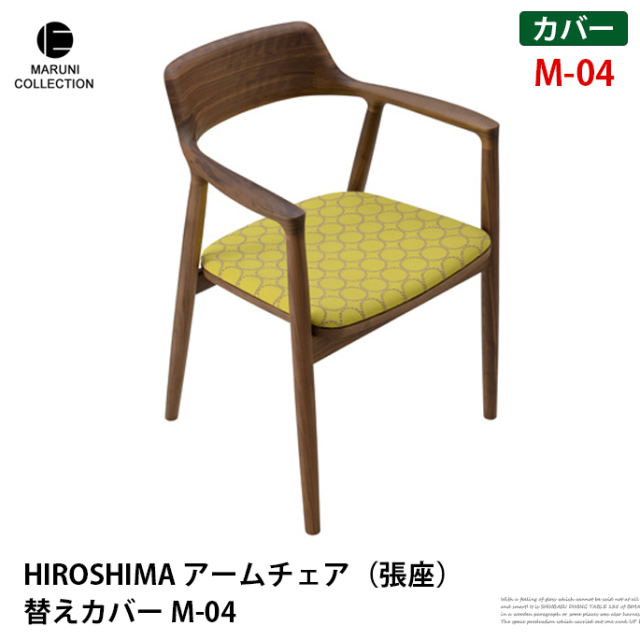椅子カバー HIROSHIMA アームチェア(張座)替えカバー M-04 椅子カバー HIROSHIMA アームチェア(張座)替えカバー M-04