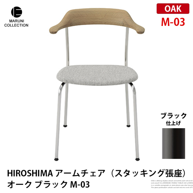 マルニ木工 HIROSHIMA アームチェア スタッキング 生暖かい ブラック