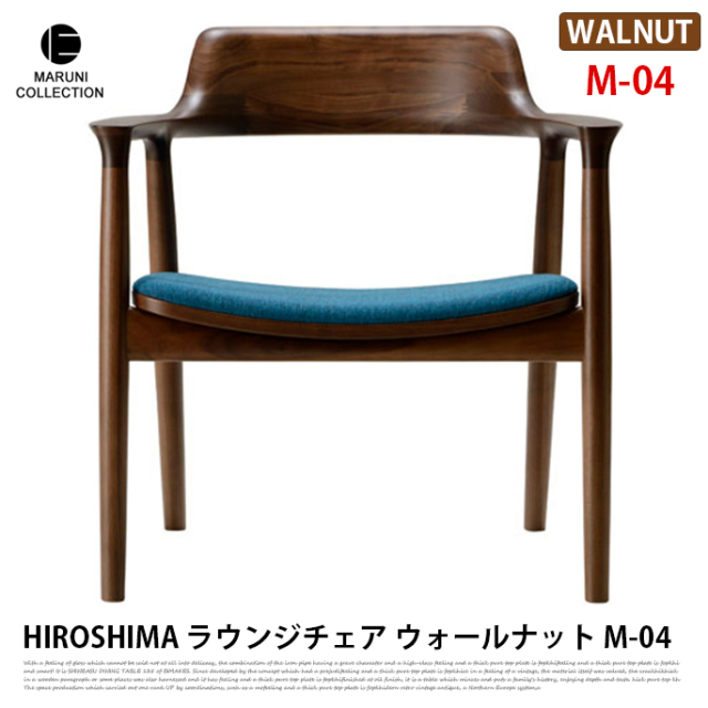 【美品】HIRASHIMA チェア　ウォールナット ヒロシマ アームチェア (板座 / ウォールナット) | マルニ