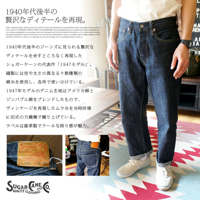 Sugar Cane 14 25oz Denim 1947 Model スタンダードデニム デザイナーズ家具 デザインインテリア雑貨 ｂｉｃａｓａ ビカーサ 送料無料 家具通販 激安ショップファッションボトムス
