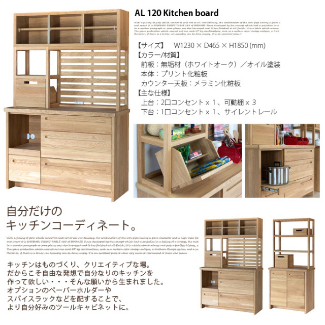 食器棚　カップボード　キッチンボード AL120キッチンボード（AL-120Kitchen Board） カップボード・食器棚