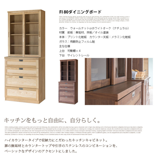 FI80ダイニングボード（FI-80 Dining Board） 食器棚 全2色 送料無料
