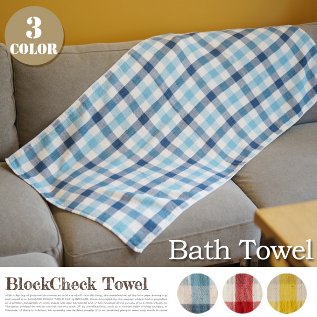 ブロックチェック バスタオル kontex 全3色 デザイナーズ家具