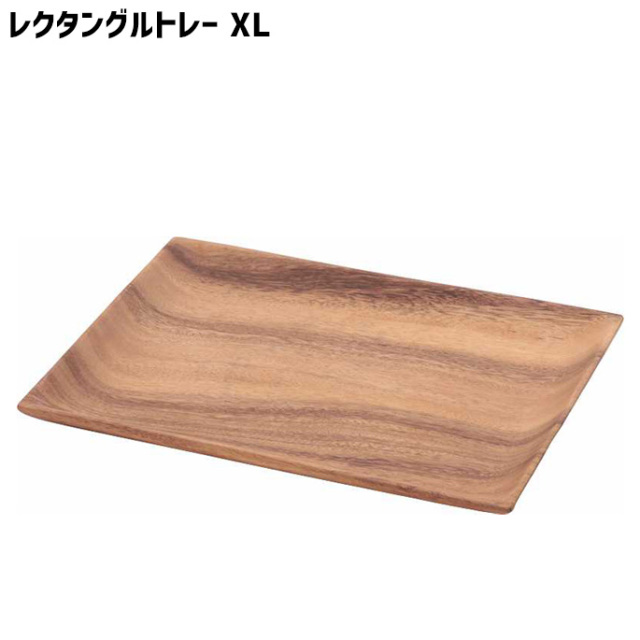 アカシア レクタングルトレーxl 3 240 18mm 木製 食器 皿 プレート トレイ トレー 平皿 デザイナーズ家具 デザインインテリア雑貨 ｂｉｃａｓａ ビカーサ 送料無料 家具通販 激安ショップキッチンアイテム食器