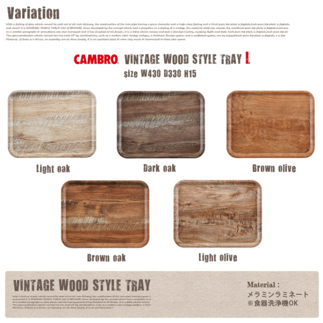 Vintage Wood Style Tray L(ヴィンテージウッド調トレーL) CAMBRO 