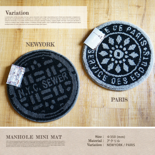 マンホールミニマット 全2タイプ デザイナーズ家具 デザインインテリア