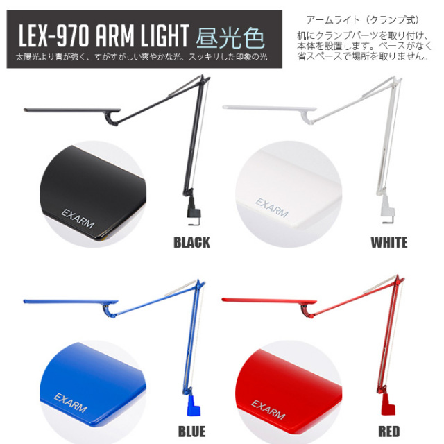 エグザーム 970 LED アームライト クランプタイプ LEX-970 全5カラー