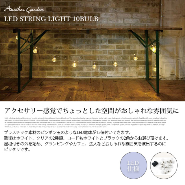 照明 LED ストリングライト 10バルブ 照明 イルミネーション 2250mm
