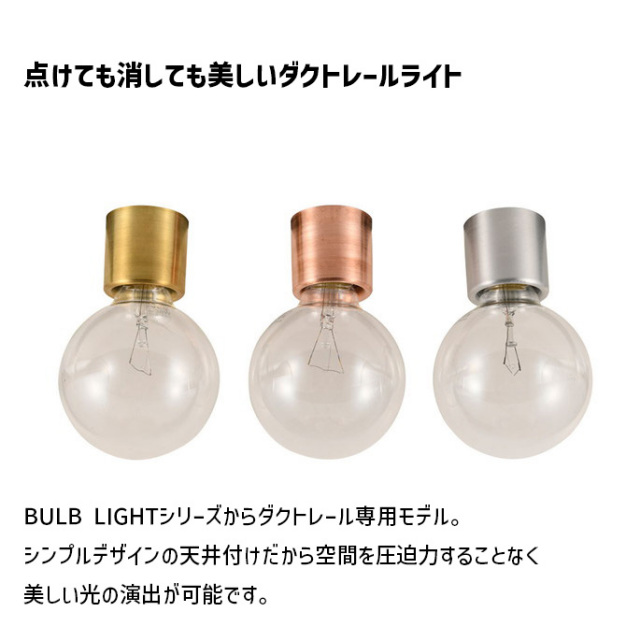 シーリングライト BULB LIGHT RAIL バルブ ライト レール シーリング