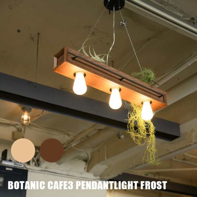 ペンダントライト botanic Cafe3pendantlight frost ボタニックカフェ3  