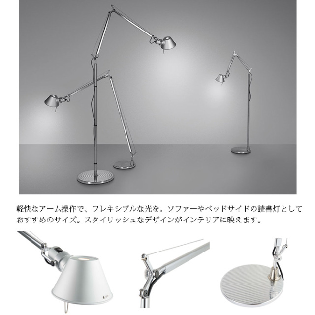 フロアスタンド Tolomeo LED Lettura トロメオ レットゥーラ Artemide 