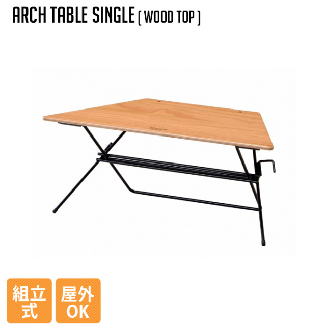OGAWA ARCH TABLE(WOOD TOP) キャンプテーブル