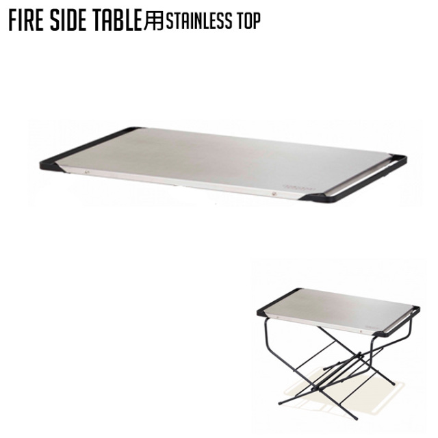 アウトドア Fire Side Table用ステンレストップ サイドテーブル キャンプ バーベキュー デザイナーズ家具 デザインインテリア雑貨 ｂｉｃａｓａ ビカーサ 送料無料 家具通販 激安ショップテーブル デスクガーデンテーブル
