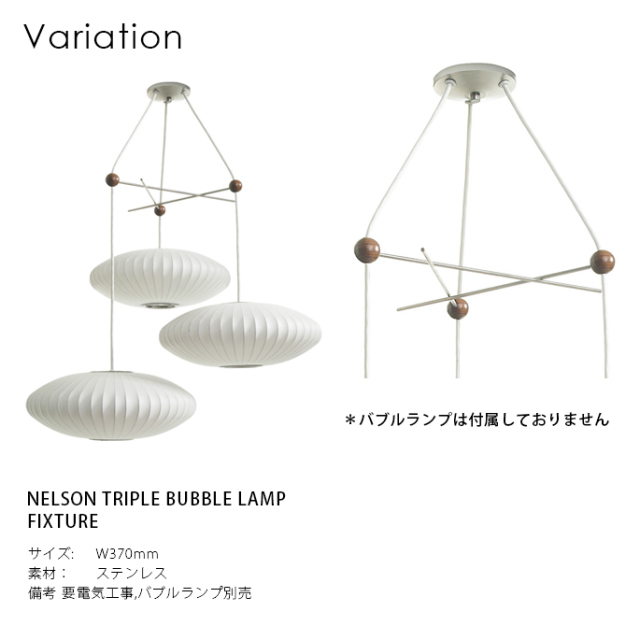 照明 ネルソン トリプル バブル ランプ フィクスチャー ライト