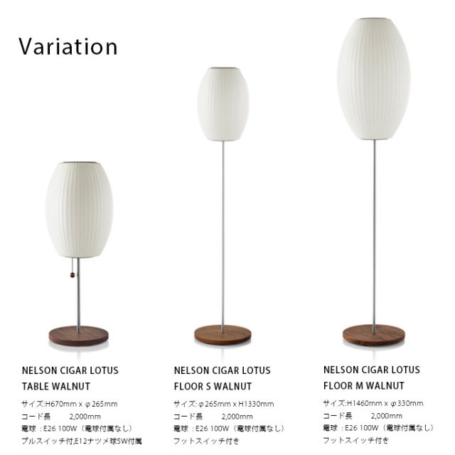 照明 ネルソン シガー ロータス フロア S ウォルナット フロアランプ
