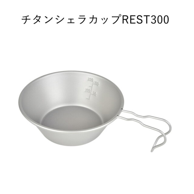 シェラカップ BM-341チタンシェラカップREST300（メモリ付） BM-341