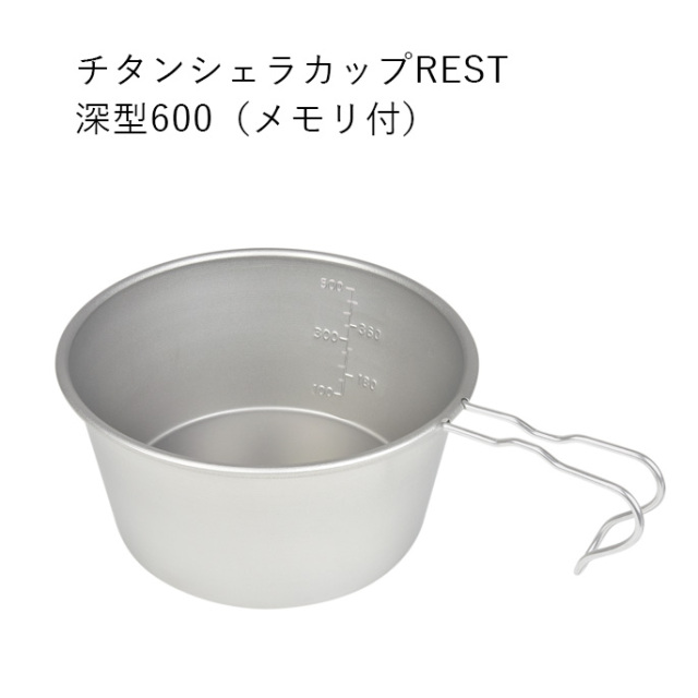 シェラカップ BM-344チタンシェラカップREST深型600（メモリ付） BM