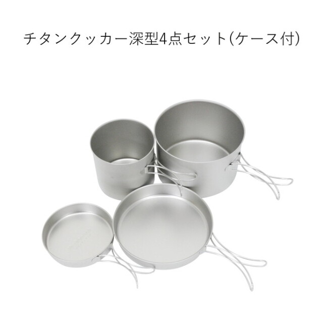 15%OFF】belmont(ベルモント)チタンクッカー深型4点セット