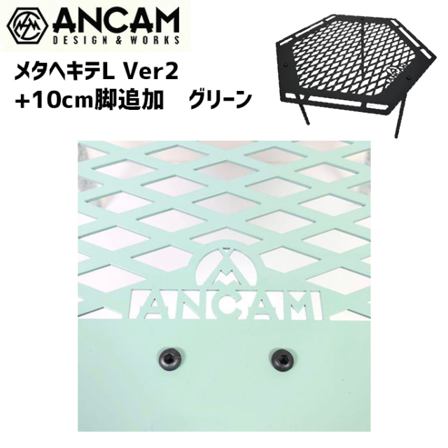 ANCAMアナキャン メタヘキテL Ver .2 脚長 テーブル メタヘキテL Ver2 +10cm脚追加 グリーン キャンプ用品 机