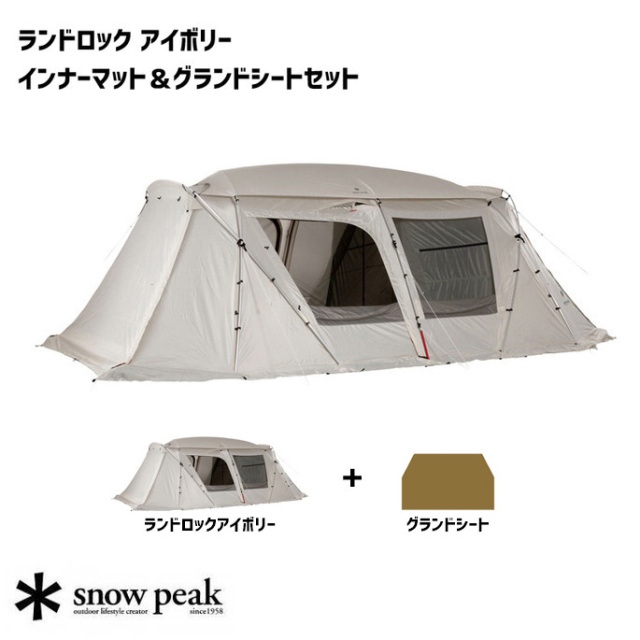テント スノーピーク Snow Peak ランドロック アイボリー【本体 