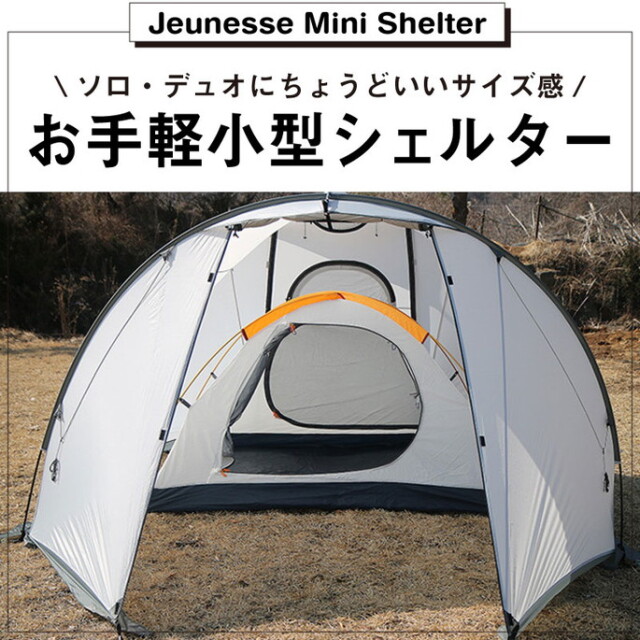 テント Jeunesse Mini Shelter ジュネスミニシェルター ミニテント