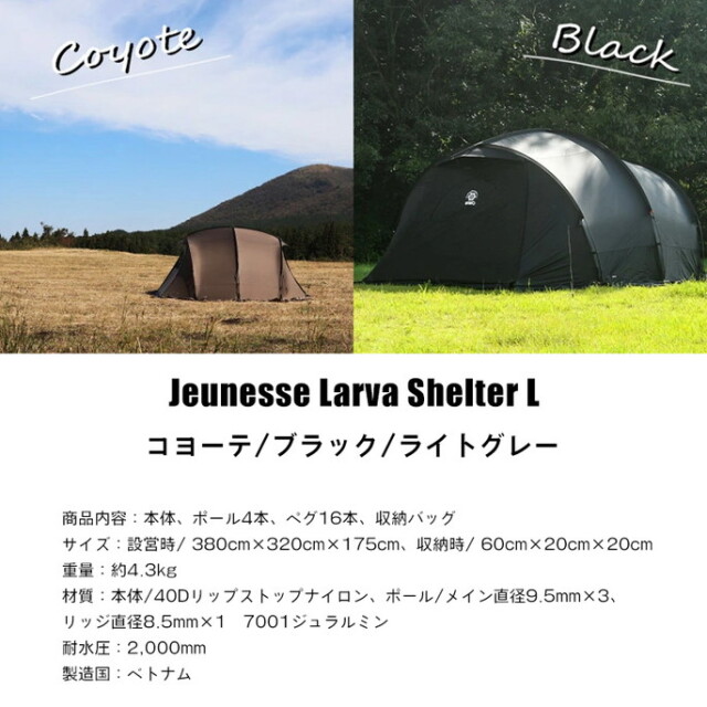 テント Jeunesse Larva Shelter L ジュネスラバシェルターL タープ