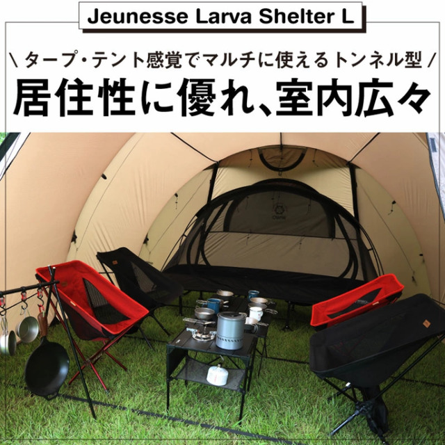 テント Jeunesse Larva Shelter L ジュネスラバシェルターL タープ