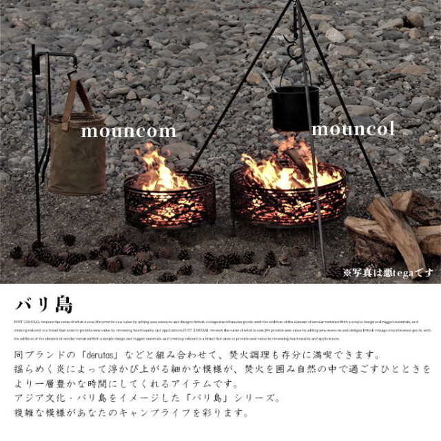 焚火台 mouncol バリ島 マウンコル バリトウ 焚き火台 台 ファイアスタンド