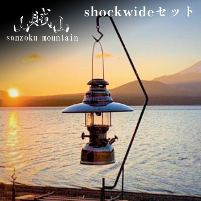 ランタンハンガー shockwide set ショックワイドセット ランタン