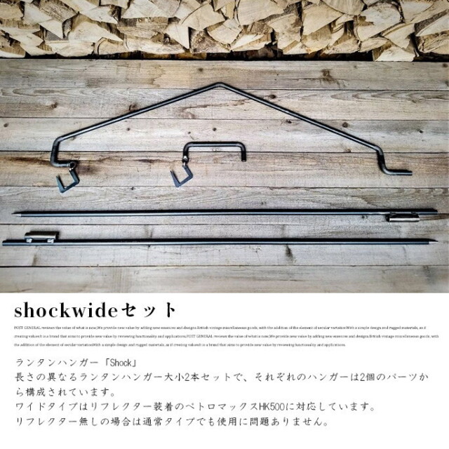 ランタンハンガー shockwide set ショックワイドセット ランタン 