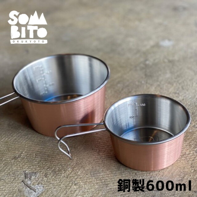 シェラカップ ソマビト SomAbito ボンドシェラカップ銅製600ml BOND siera cup copper 600ml 調理道具  キャンプ用品 シェラ 銅 copper