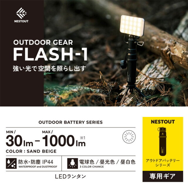 LEDランタン ネストアウト LED ランタン FLASH- ネストアウト LED