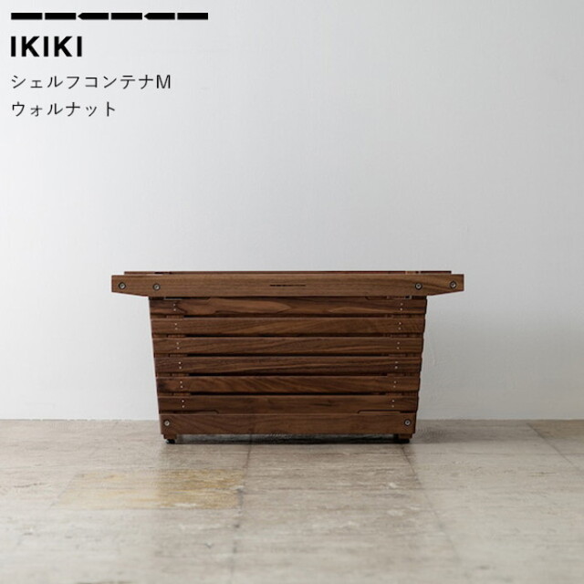 IKIKIシェルフコンテナMウォールナット(1) IKIKI シェルフコンテナM (オーク、ウォールナット