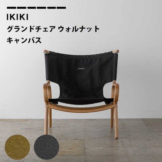 チェア IKIKI Grand Chair Walnut Canvas グランドチェア ウォルナット 
