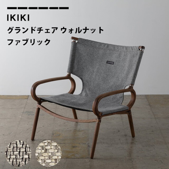 チェア IKIKI Grand Chair Walnut Fabric グランドチェア ウォルナット 