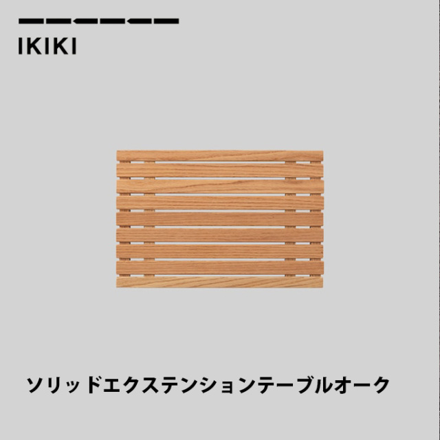 エクステンションテーブル Solid Extension Table Oak ソリッド