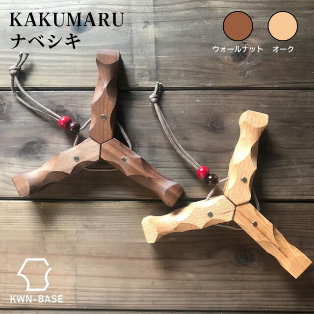 鍋敷き KAKUMARU ナベシキ カクマルナベシキ 調理道具 キッチン用品 鍋 