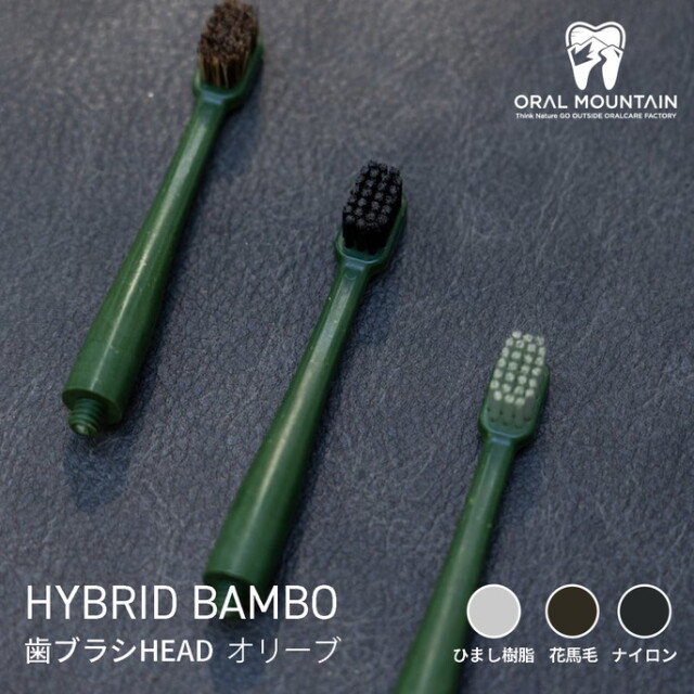 歯ブラシ HYBRID BAMBOO 歯ブラシHEAD オリーブ アウトドア用歯ブラシ