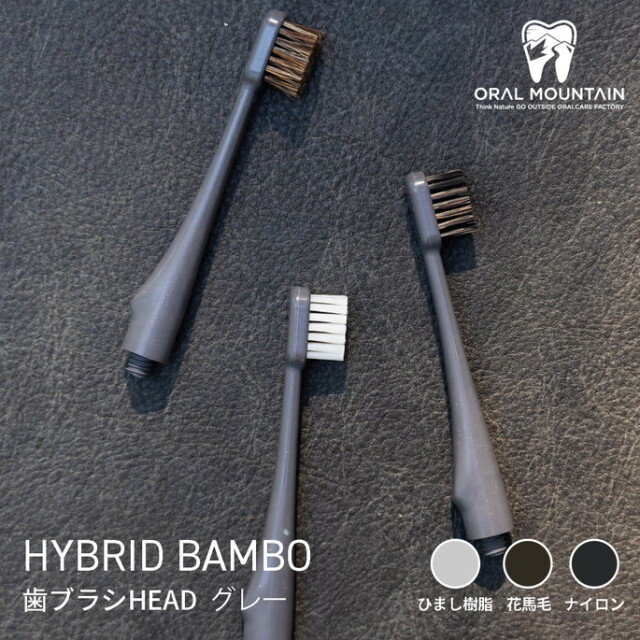 歯ブラシ HYBRID BAMBOO 歯ブラシHEAD グレー アウトドア用歯ブラシ
