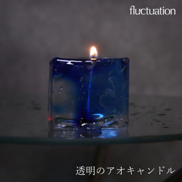 ロウソク 透明のアオキャンドル ろうそく