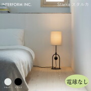 スタルカ テーブルライト（電球なし） INTERFORM Starka 照明 ライト 照明器具 LT-4486 インターフォルムモダン 和室 ベッドサイド ナチュラル